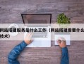 南县网站搭建服务是什么工作（网站搭建需要什么技术）