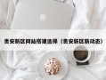 南县贵安新区网站搭建选择（贵安新区新动态）