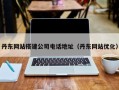 南县丹东网站搭建公司电话地址（丹东网站优化）