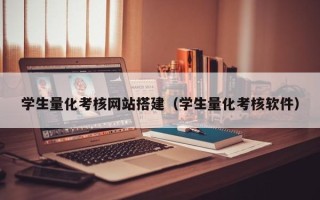 南县学生量化考核网站搭建（学生量化考核软件）
