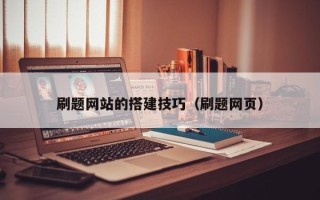 南县刷题网站的搭建技巧（刷题网页）