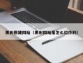 南县黑彩搭建网站（黑彩网站是怎么运作的）