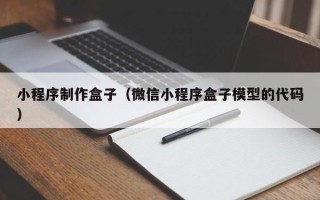 南县小程序制作盒子（微信小程序盒子模型的代码）