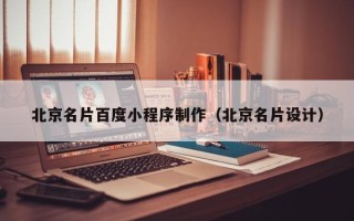 南县北京名片百度小程序制作（北京名片设计）