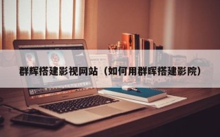 南县群辉搭建影视网站（如何用群晖搭建影院）