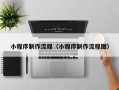 南县小程序制作流程（小程序制作流程图）